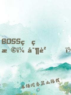BOSS狠狠撩：寶貝，快投降！